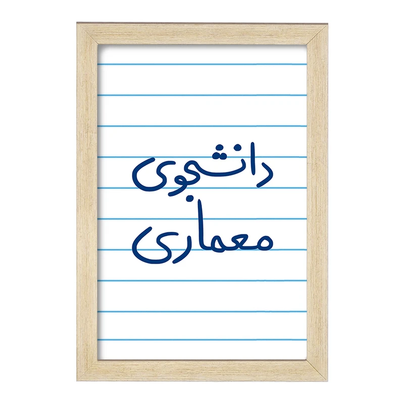 تابلو خندالو مدل دانشجوی معماری  کد 5723