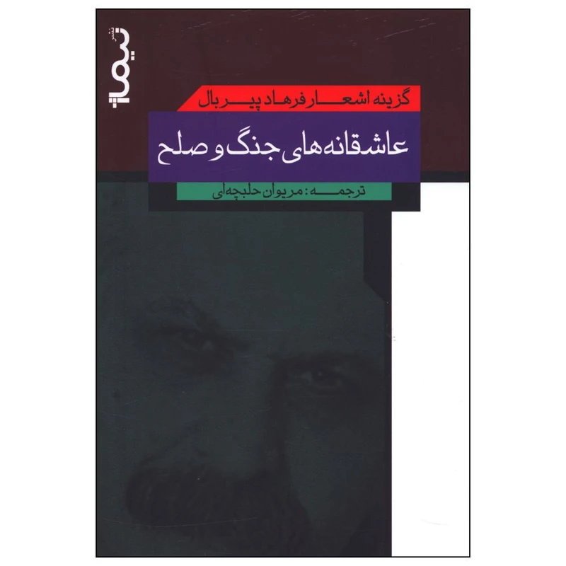 کتاب عاشقانه های جنگ و صلح اثر فرهاد پیربال نشر نیماژ 