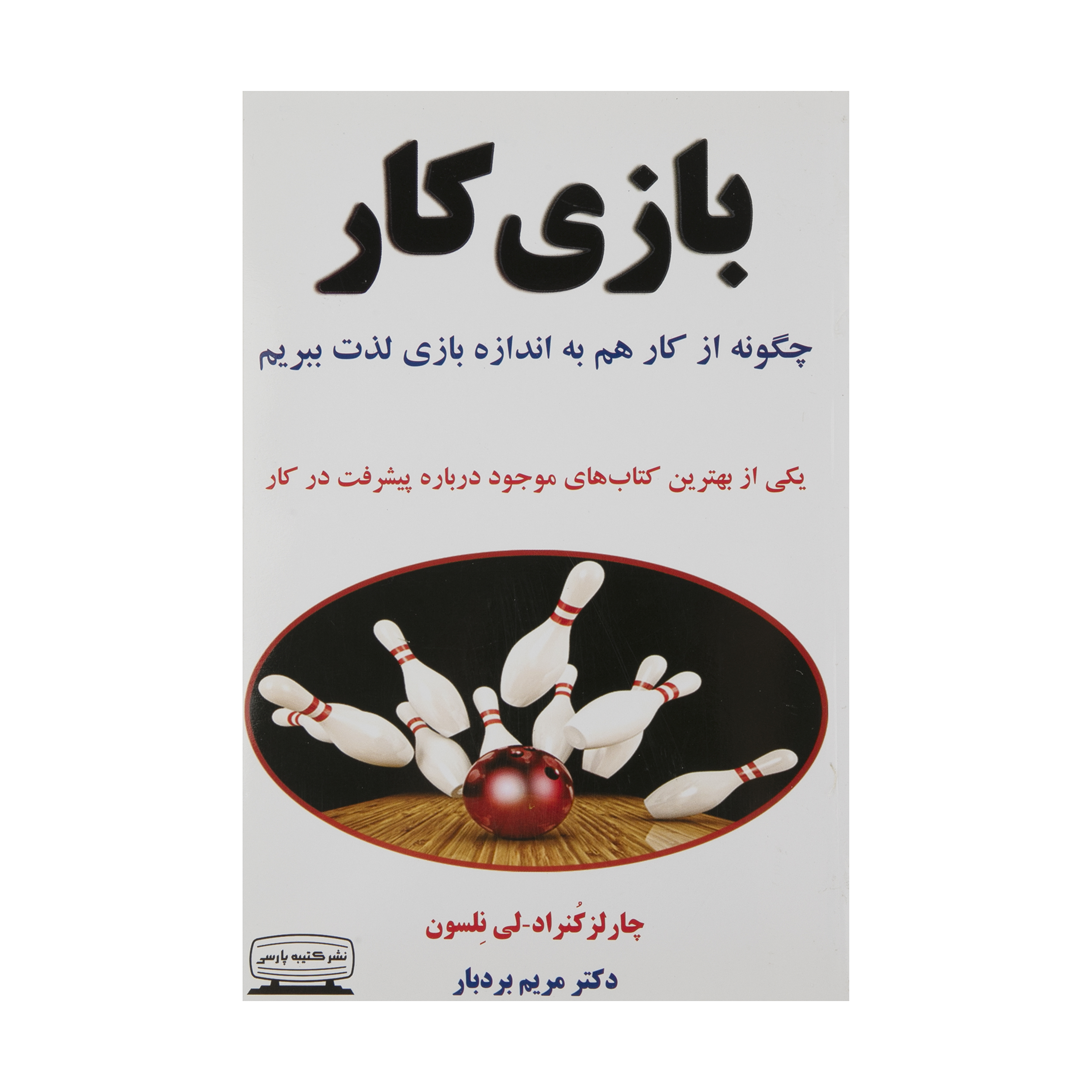 کتاب بازی کار اثر چارلز کنراد و لی نلسون انتشارات کتیبه پارسی
