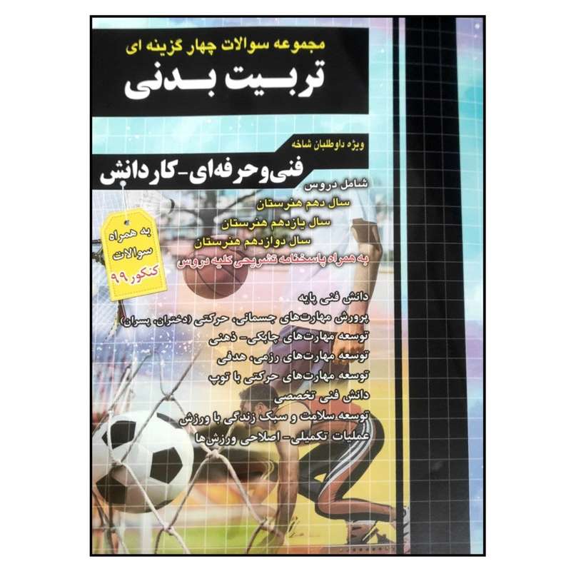 کتاب مجموعه سوالات چهار گزینه ای تربیت بدنی ویژه داوطلبان فنی حرفه ای و کار دانش چاپ 1400 اثر زهرا صالحی انتشارات چهارخونه