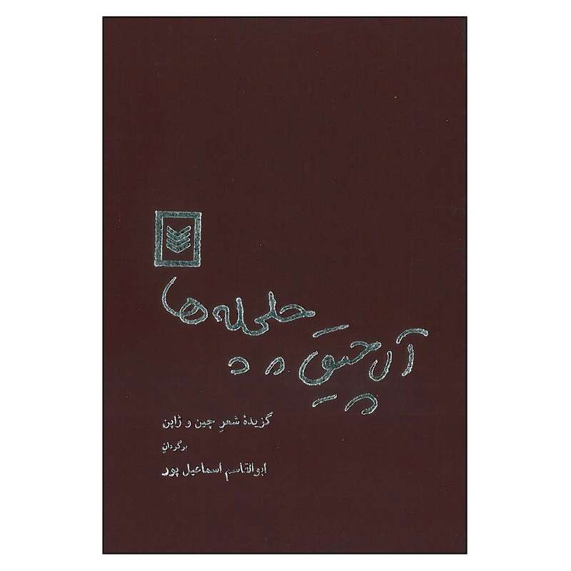 کتاب آلاچیق چلچله ها گزیده شعر چین و ژاپن اثر ابوالقاسم اسماعیل پور انتشارات اسطوره