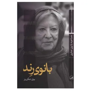 کتاب بانوی رند اثر بیژن شکرریز نشر ثالث