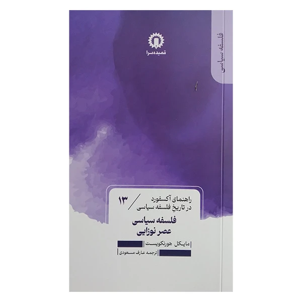 کتاب فلسفه سیاسی عصر نوزایی اثر مایکل هورنکویست ترجمه عارف مسعودی نشر قصیده سرا