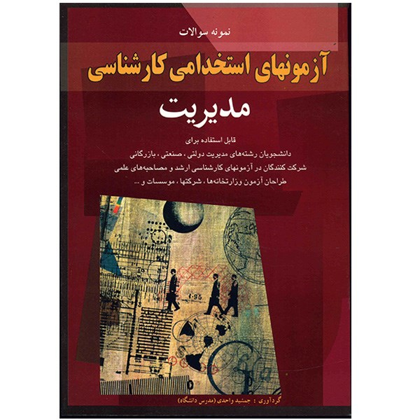 کتاب پرسش های چهار گزینه ای آزمونهای استخدامی کارشناسی مدیریت اثر جمشید واحدی