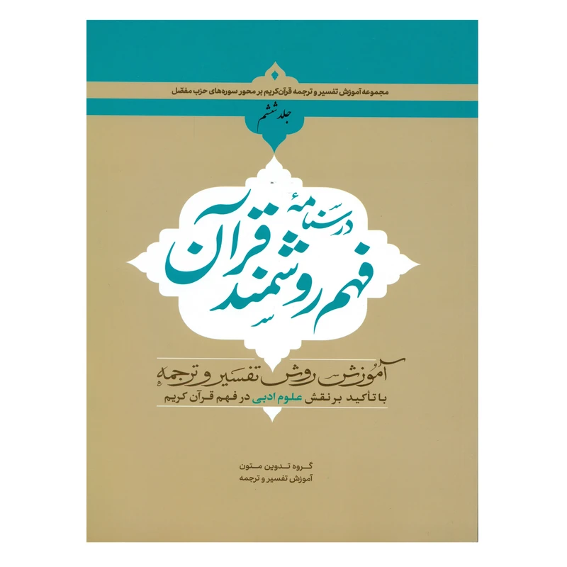 کتاب درسنامه فهم روشمند قرآن اثر جمعی از نویسندگان انتشارات دارالعلم جلد 6