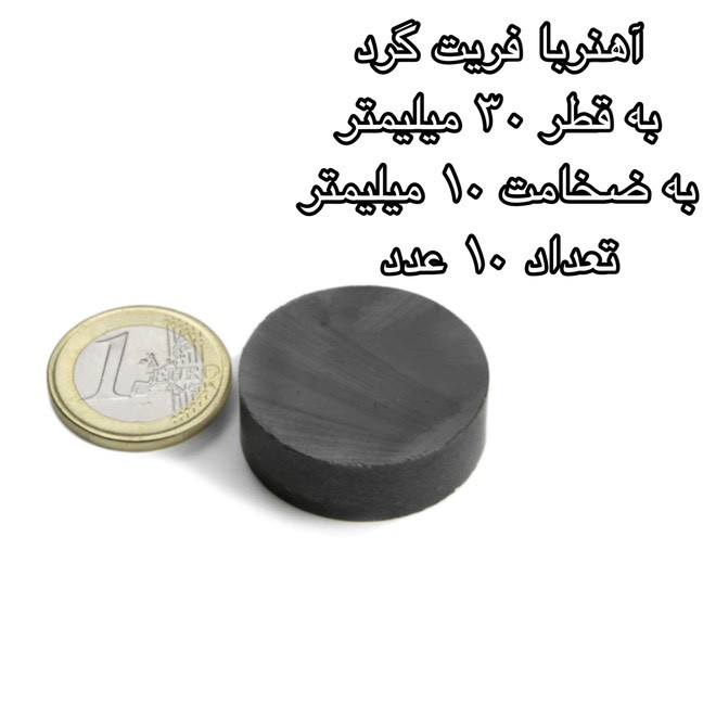 آهن ربا مدل فریت گرد 10-30 کد 1518 بسته 10 عددی