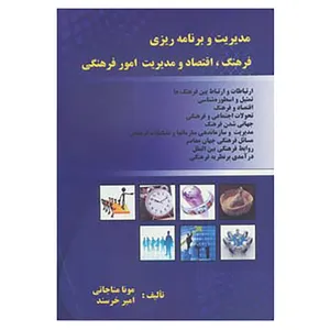 کتاب مدیریت و برنامه ریزی فرهنگ،اقتصاد و مدیریت امور فرهنگی اثر مونا مناجاتی،امیر خرسند