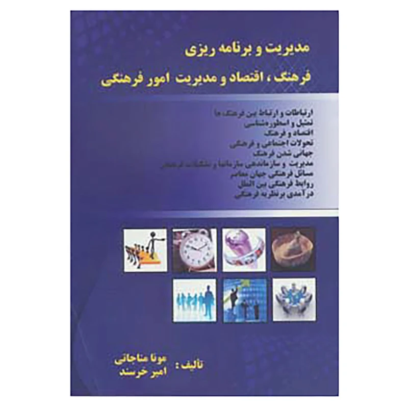 کتاب مدیریت و برنامه ریزی فرهنگ،اقتصاد و مدیریت امور فرهنگی اثر مونا مناجاتی،امیر خرسند