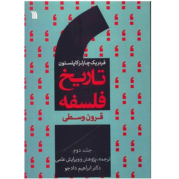 کتاب تاریخ فلسفه قرون وسطی اثر فردریک چارلز کاپلستون - جلد دوم