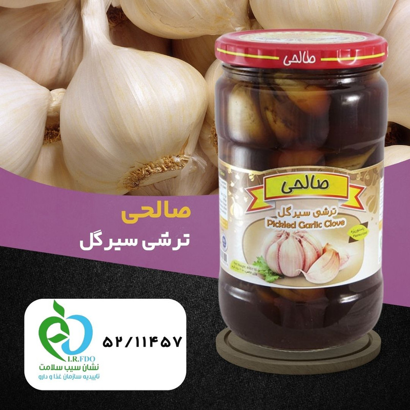ترشی سیرگل پاستوریزه ممتاز  صالحی - 650 گرم مجموعه 12 عددی