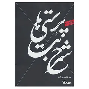 کتاب شعر امروز36 اثر علیرضا سپاهی لایین