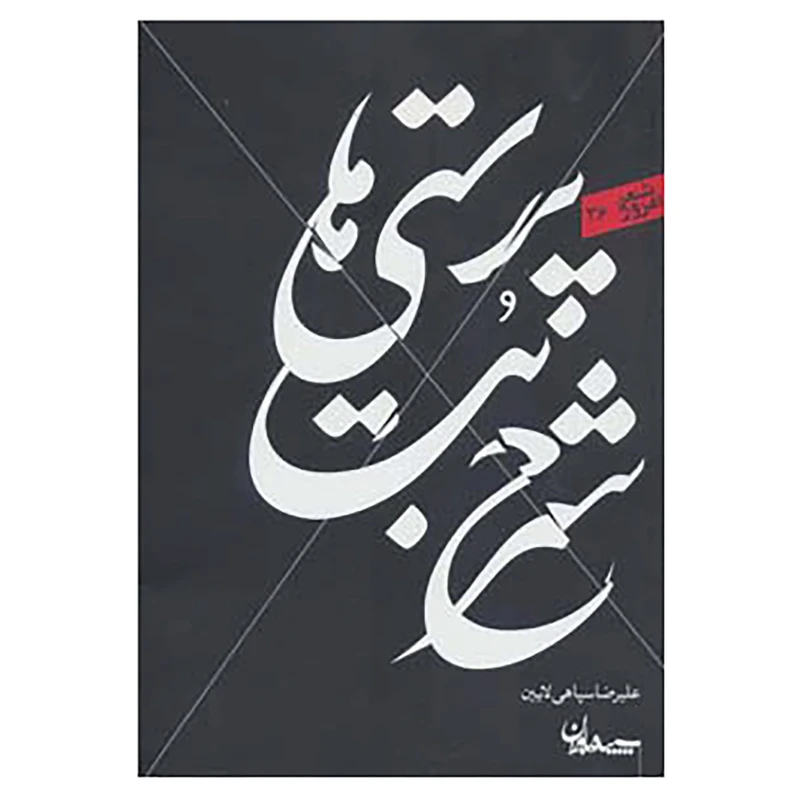 کتاب شعر امروز36 اثر علیرضا سپاهی لایین