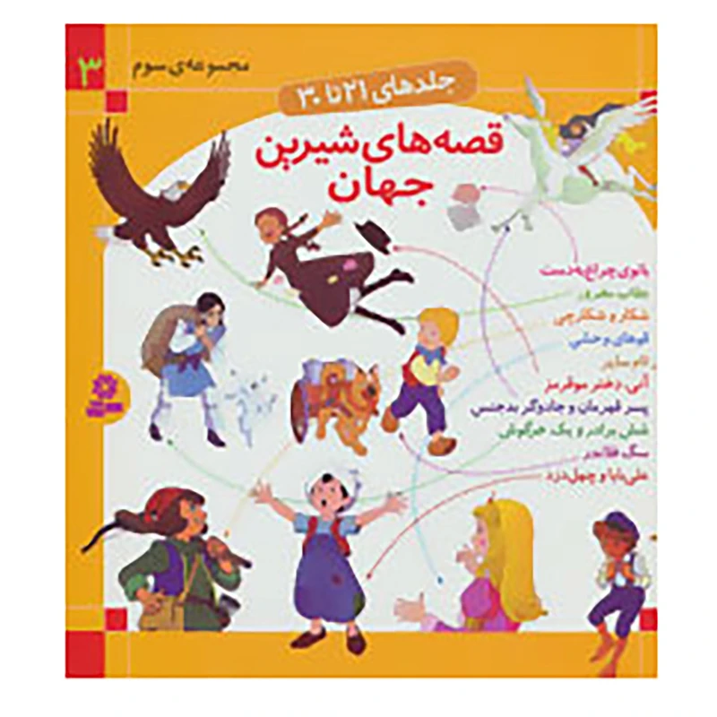 کتاب قصه های شیرین جهان 3 اثر شاگا هیراتا و دیگران