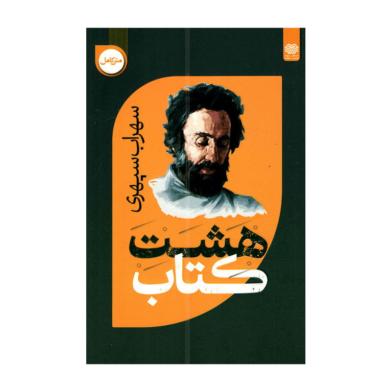 کتاب هشت کتاب سهراب سپهری انتشارات اردیبهشت