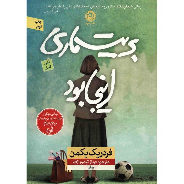 کتاب بریت ماری اینجا بود اثر فردریک بکمن کتاب بریت ماری اینجا بود اثر فردریک بکمن