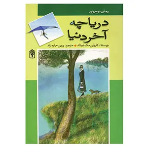 کتاب دریاچه آخر دنیا اثر کارولین مک دونالد