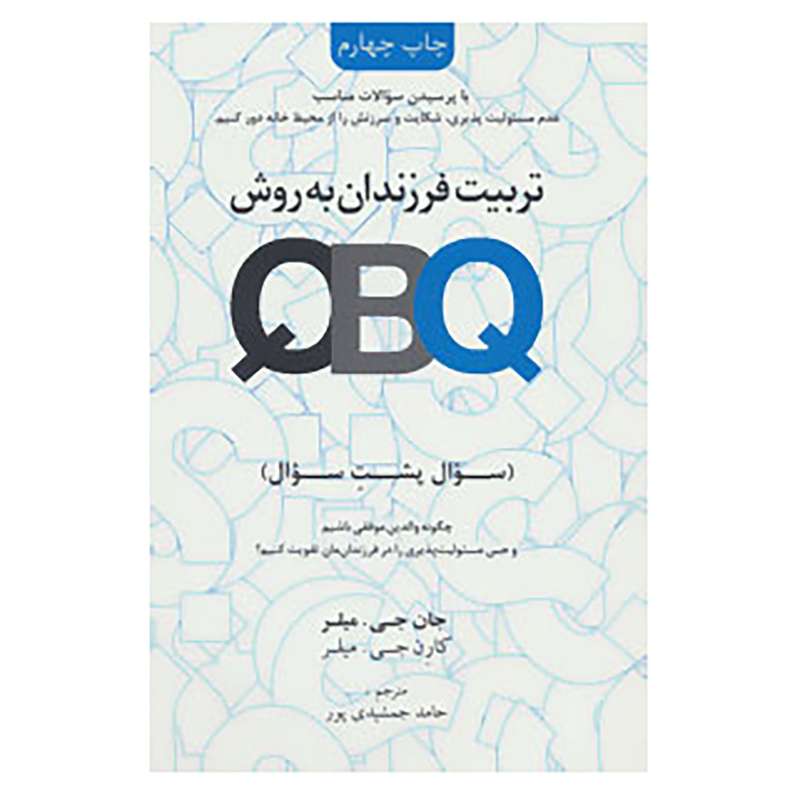 کتاب تربیت فرزندان به روش سوال پشت سوال اثر جان جی.میلر،کارن جی.میلر