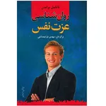کتاب روان شناسی عزت نفس اثر ناتانیل براندن