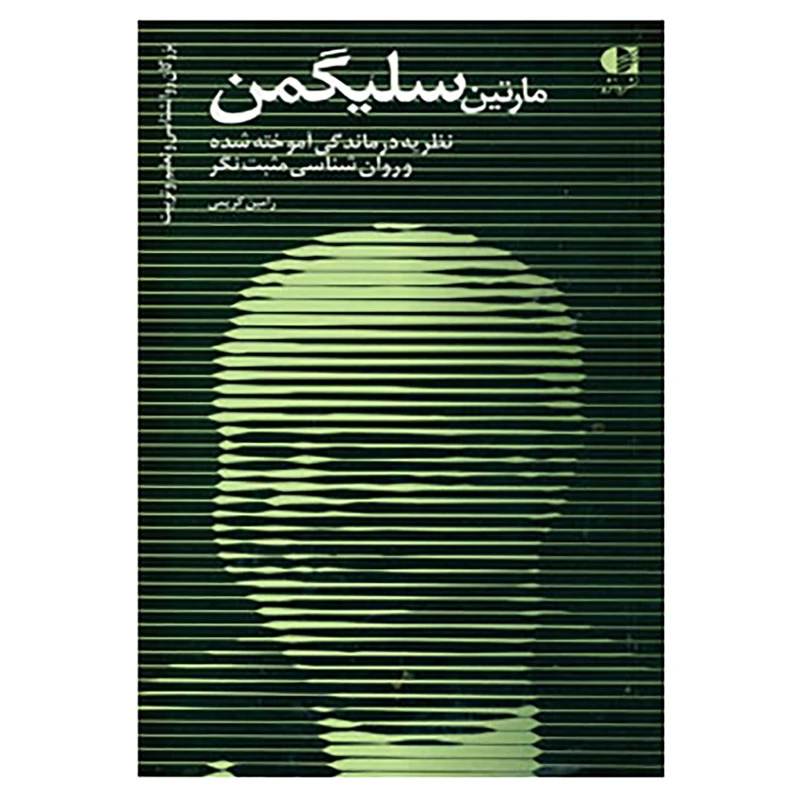 کتاب بزرگان روانشناسی و تعلیم و تربیت23 اثر رامین کریمی