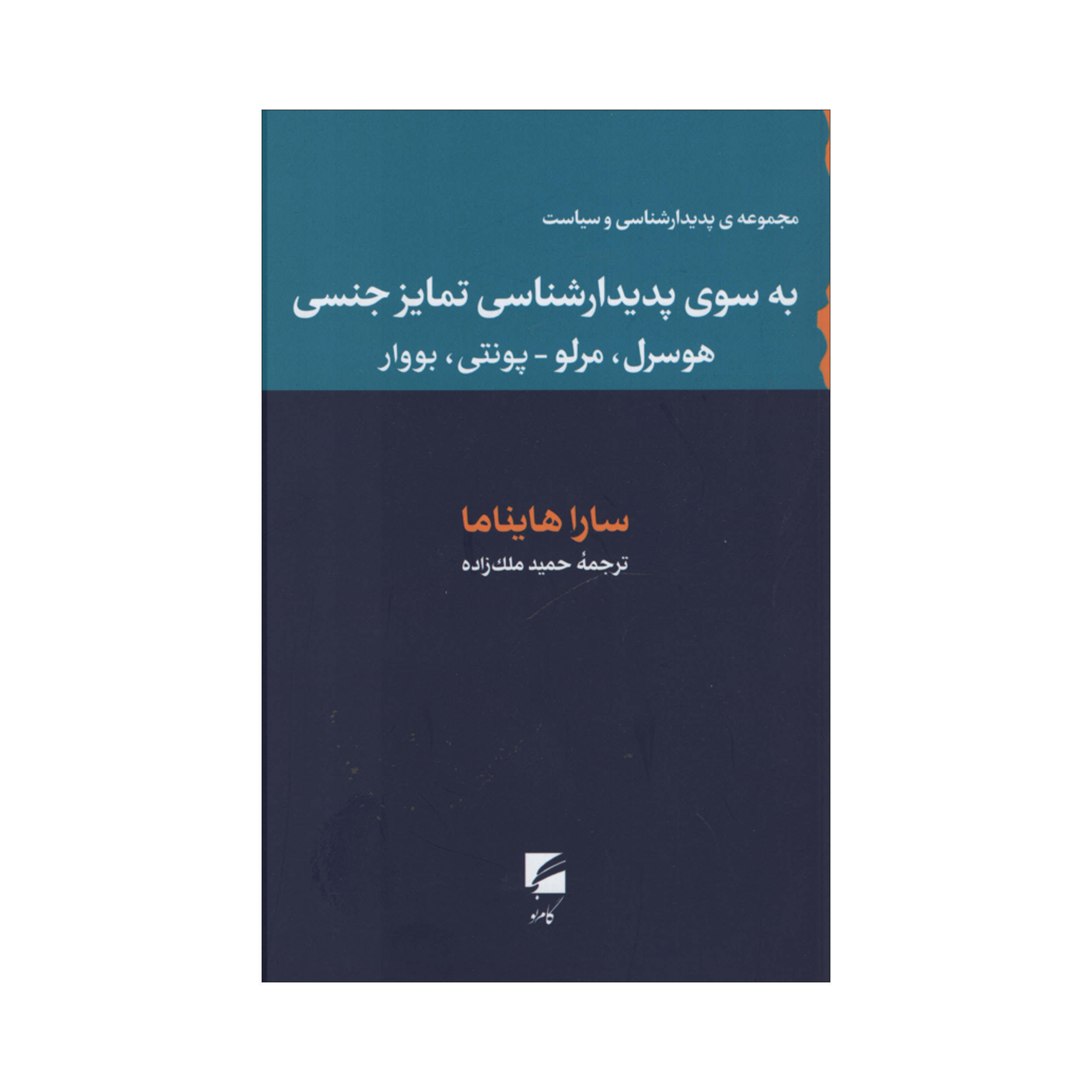 کتاب پدیدارشناسی تمایز جنسی اثر سارا هایناما انتشارات گام نو