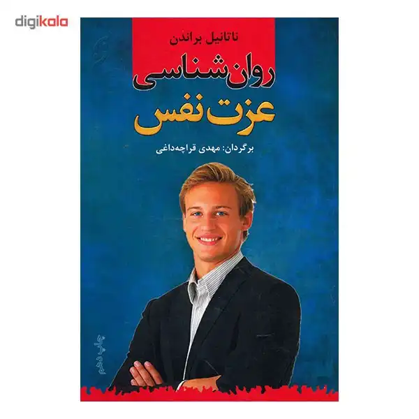 کتاب روان شناسی عزت نفس اثر ناتانیل براندن