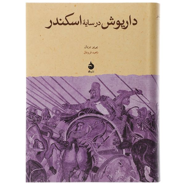 کتاب داریوش در سایه اسکندر اثر پی یر بریان کتاب داریوش در سایه اسکندر اثر پی یر بریان