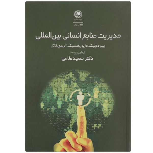 کتاب مدیریت منابع انسانی بین الملل اثر پیتر داولینگ کتاب مدیریت منابع انسانی بین الملل اثر پیتر داولینگ