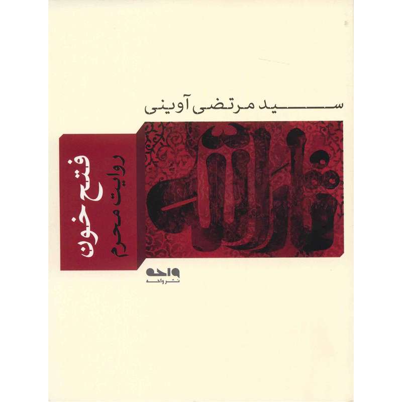کتاب فتح خون اثر سید مرتضی آوینی کتاب فتح خون اثر سید مرتضی آوینی