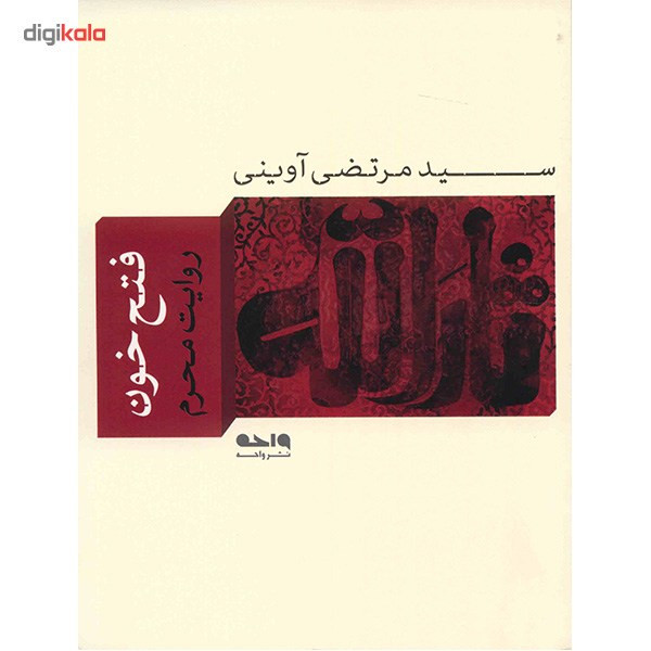 کتاب فتح خون اثر سید مرتضی آوینی کتاب فتح خون اثر سید مرتضی آوینی