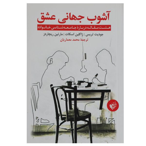 کتاب آشوب جهانی عشق اثر جودیت تریس کتاب آشوب جهانی عشق اثر جودیت تریس