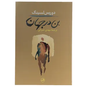 کتاب بن در جهان اثر دوریس لسینگ