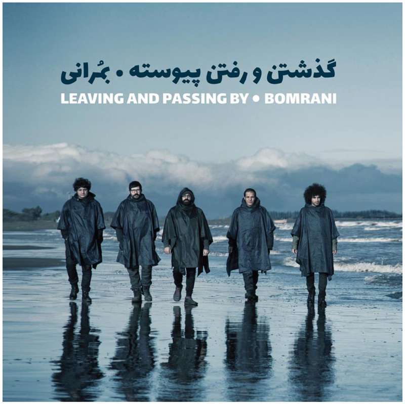آلبوم موسیقی گذشتن و رفتن پیوسته اثر گروه بمرانی - بسته بندی مقوایی آلبوم موسیقی گذشتن و رفتن پیوسته اثر گروه بمرانی - بسته بندی مقوایی