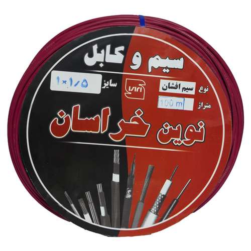 سیم برق افشان 1 در 1.5 نوین خراسان مدل re115