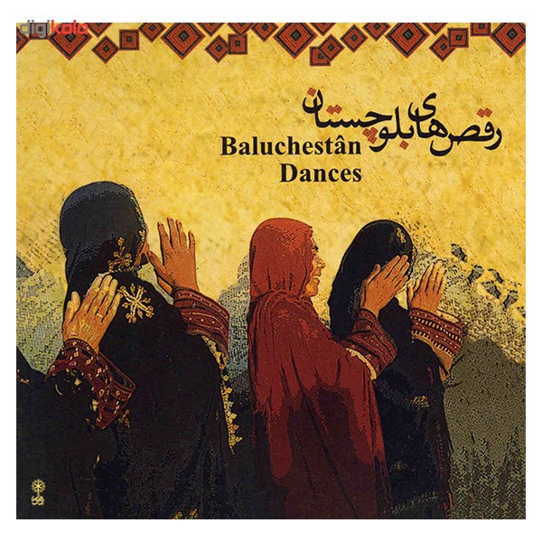 آلبوم موسیقی رقص های بلوچستان - ماشاالله بامری