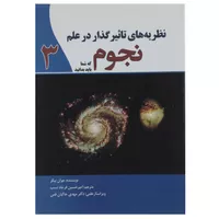 کتاب نظریه ‌های تاثیرگذار در علم نجوم 3 اثر جوان بیکر