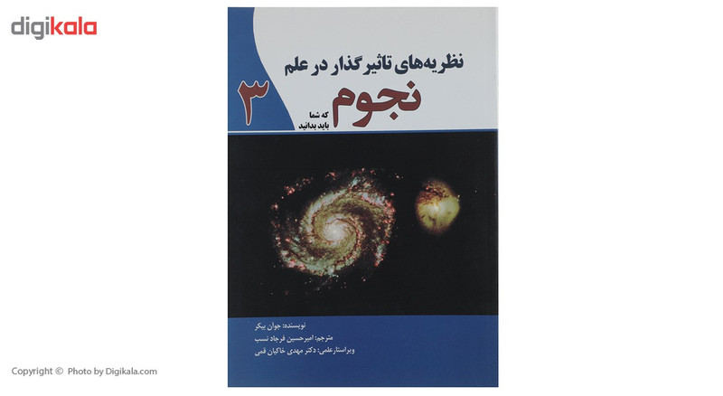 کتاب نظریه ‌های تاثیرگذار در علم نجوم 3 اثر جوان بیکر