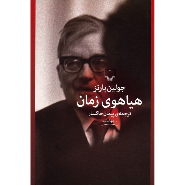 کتاب هیاهوی زمان اثر جولین بارنز کتاب هیاهوی زمان اثر جولین بارنز