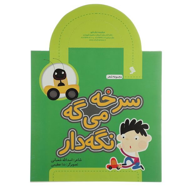 کتاب سرخه می گه نگه دار اثر اسدالله شعبانی کتاب سرخه می گه نگه دار اثر اسدالله شعبانی