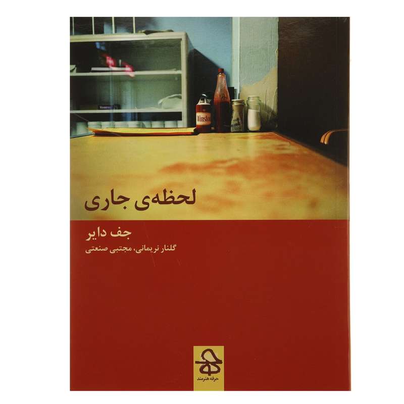 کتاب لحظه‌ ی جاری اثر جف دایر