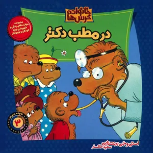 کتاب در مطب دکتر اثر استن و جن برنشتاین