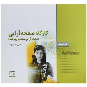 کتاب صفحه آرایی مجله و روزنامه  اثر کامران افشار مهاجر