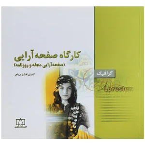 کتاب صفحه آرایی مجله و روزنامه  اثر کامران افشار مهاجر