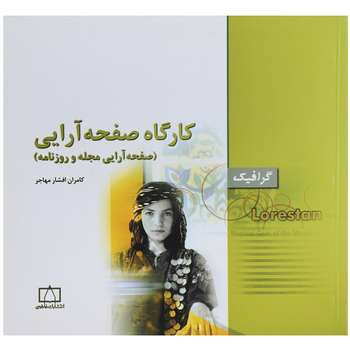 کتاب صفحه آرایی مجله و روزنامه  اثر کامران افشار مهاجر