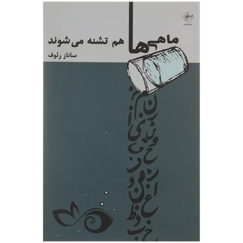 کتاب ماهی‌ ها هم تشنه می‌‌ شوند اثر ساناز رئوف