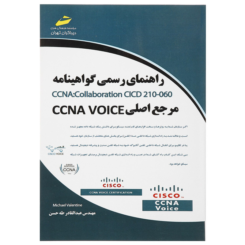کتاب راهنمای رسمی گواهینامه CCNA Collaboration CICD 210-060 اثر مایکل ولنتین