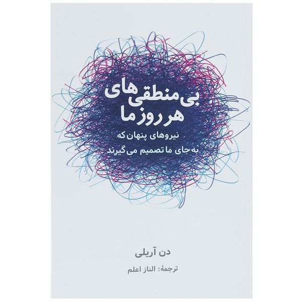 کتاب بی منطقی های هر روز ما اثر دن آریلی کتاب بی منطقی های هر روز ما اثر دن آریلی