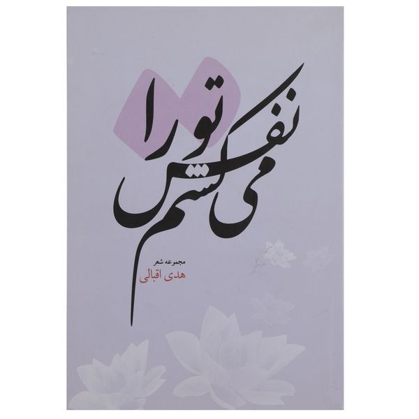 کتاب نفس می کشم تو را اثر هدی اقبالی کتاب نفس می کشم تو را اثر هدی اقبالی