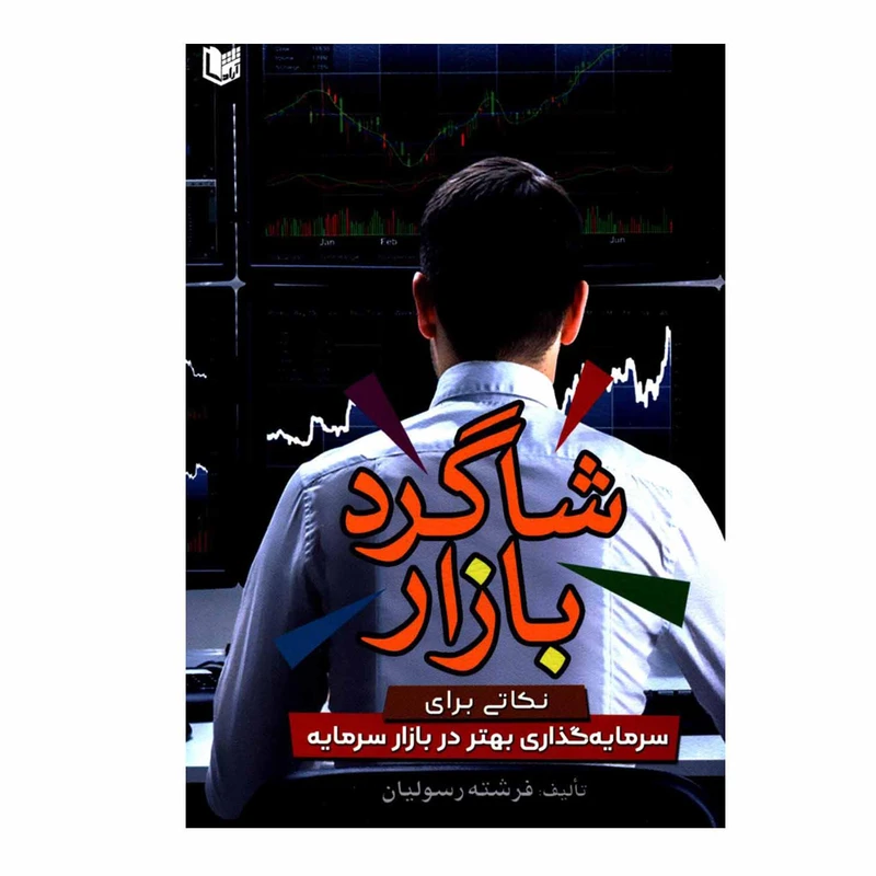 کتاب شاگرد بازار نکاتی برای سرمایه گذاری بهتر در بازار سرمایه اثر فرشته رسولیان انتشارات آراد کتاب 