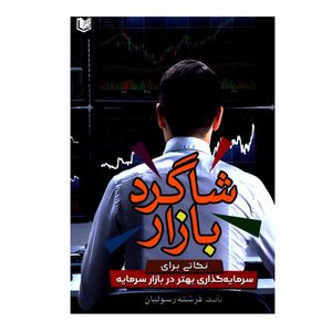 کتاب شاگرد بازار نکاتی برای سرمایه گذاری بهتر در بازار سرمایه اثر فرشته رسولیان انتشارات آراد کتاب