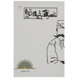 کتاب ناصرالدین شاه می ‌شوم اثر داود جهانوند